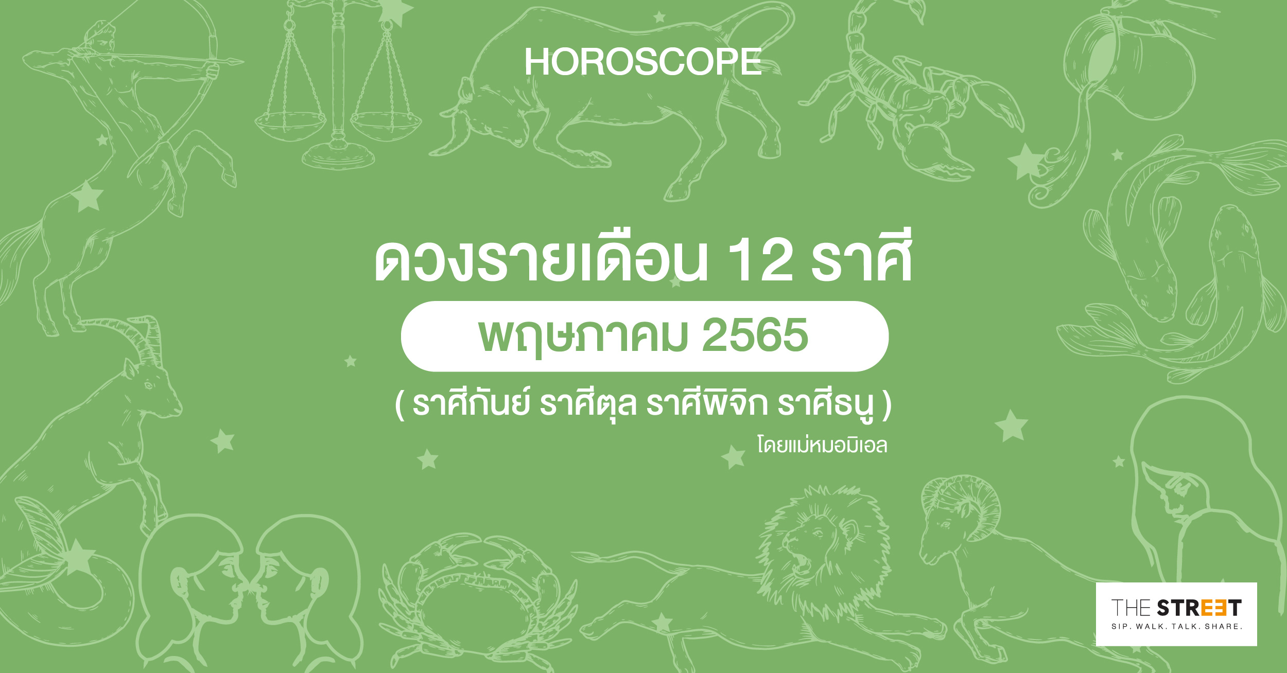 ดวงรายเดือน-12-ราศีพฤษภาคม-2565-ราศีกันย์-ราศีตุล-ราศีพิจิก-ราศีธนู-